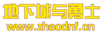 DNF私服里面字看不清楚_@zhaodnf.CN